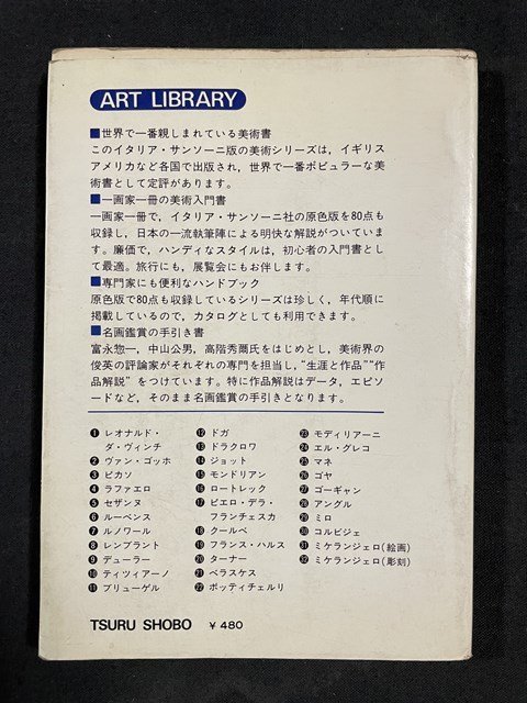 ｊ◎　古い書籍　美術文庫１　生涯と作品解説　レオナルド・ダ・ヴィンチ　万物の探究、万能への挑戦　富永惣一　三神弘彦　鶴書房/B30_画像2