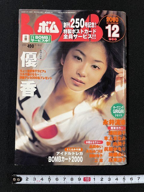 ｊ◎　BOMB　ボム　2000年12月号　表紙・優香　付録・トレーディングカード3枚付き　永井流奈　深田恭子　本上まなみ　釈由美子/N-E13_画像1