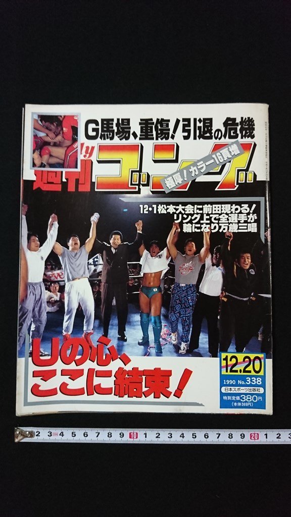 ｖ◇　週刊ゴング　1990年12月20日号　日本スポーツ出版社　ジャイアント馬場、重傷！引退の危機　古書/N02_画像1