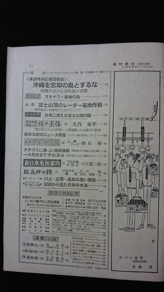 ｖ◎　週刊朝日　昭和39年8月21日号　ルポ 忘れえぬ沖縄　朝日新聞社　古書/H10_画像3