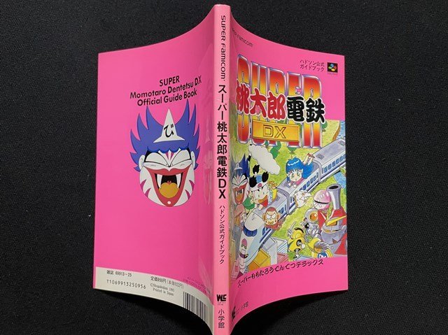 ｊ◇　ハドソン公式ガイドブック　スーパーファミコン　桃太郎電鉄DX　1996年初版第1刷　小学館/N-E18_画像2