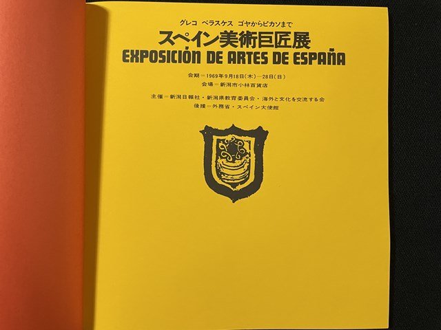 ｊ◎　スペイン美術巨匠展　1969　会場・新潟市小林百貨店　主催・新潟日報社/B30_画像3