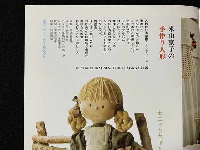 ｊ◎　ハンドクラフトシリーズ45　米山京子の手作り人形　昭和53年11版　株式会社グラフ社/N-H01_画像3