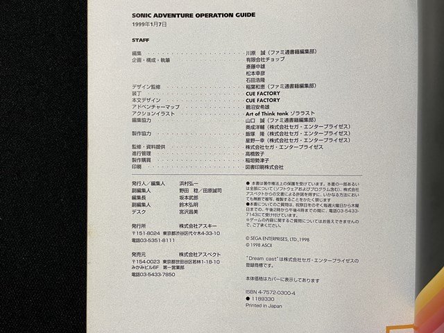 ｊ◎　ファミ通　ソニックアドベンチャー　オペレーションガイド　1999年　株式会社アスキー/B31_画像8