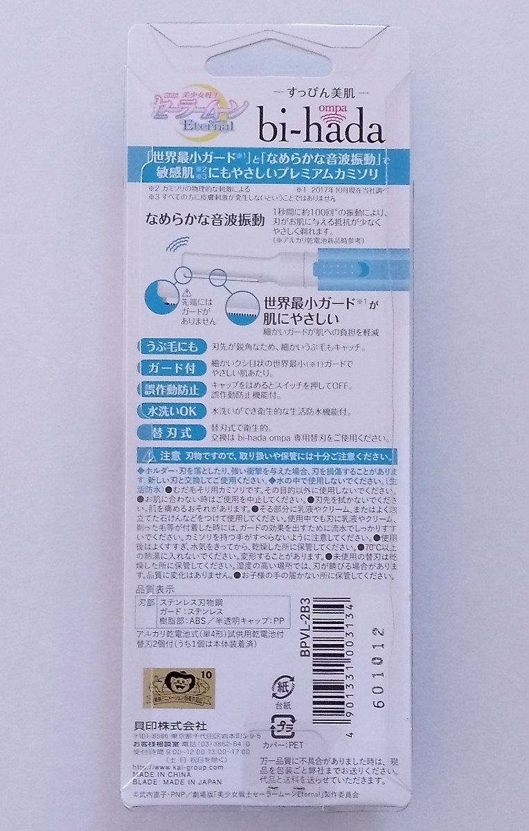 送料無料★貝印 セーラームーン セーラーマーキュリー 音波振動カミソリ bi-hada ompa 水色白 乾電池式かみそり 替刃付き 敏感肌 水洗い可 