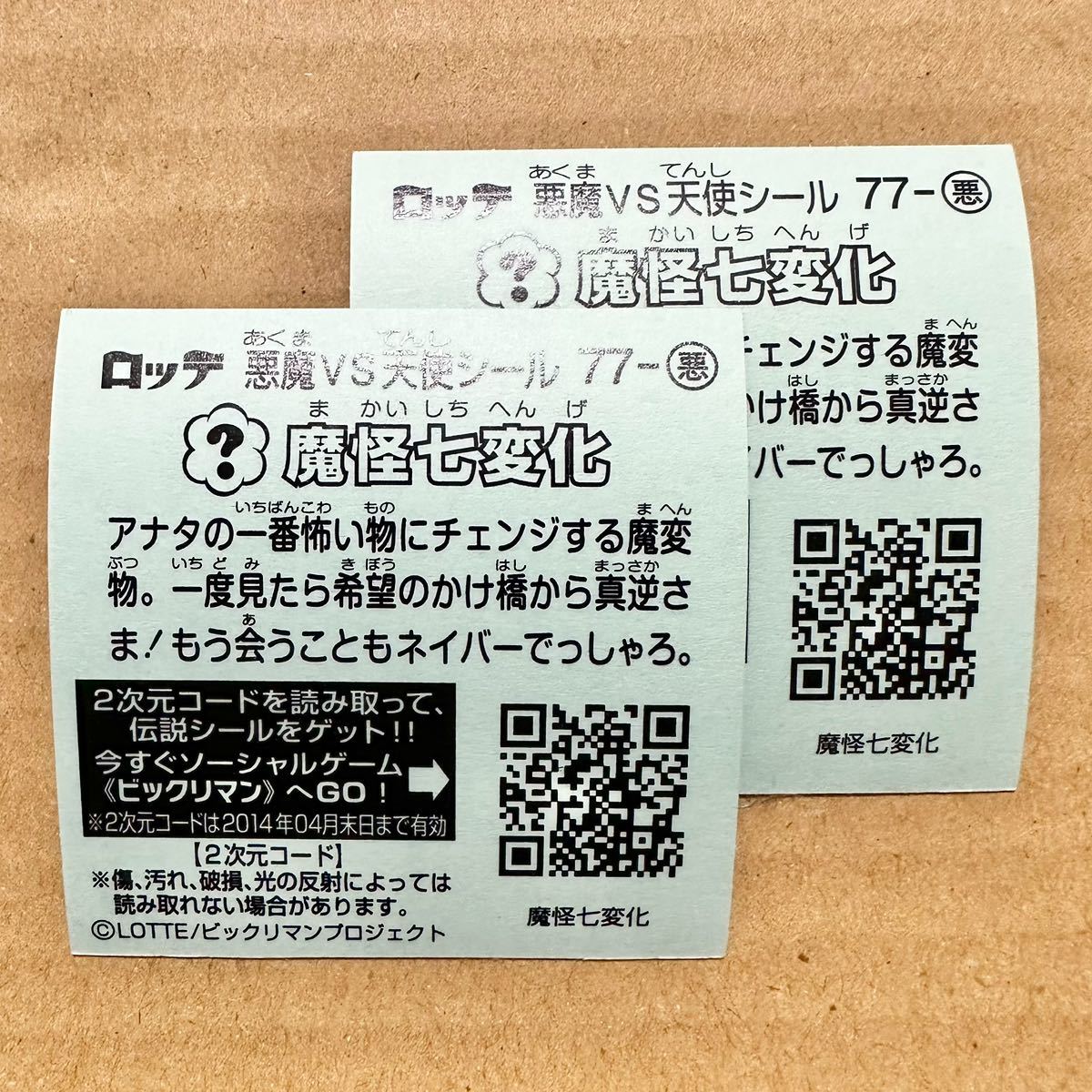 魔怪七変化 2枚 セット ビックリマン伝説 第5弾 悪魔VS天使シール ロッテ ビックリマン 伝説５ 77 悪 ビックリマンプロジェクト 青_画像2