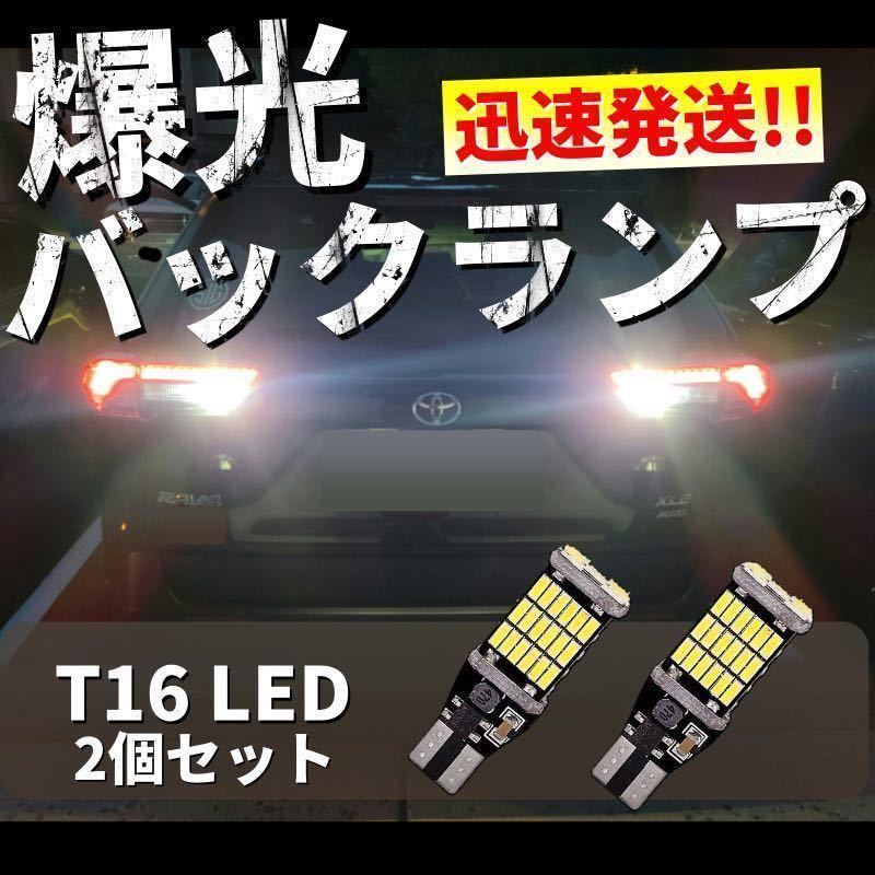 T10 T15 T16 LED バルブ 45個連 高輝度 バックランプ LED バルブ 無極性 キャンセラー内蔵 2個セット 爆光 12V 車用　jt_画像1
