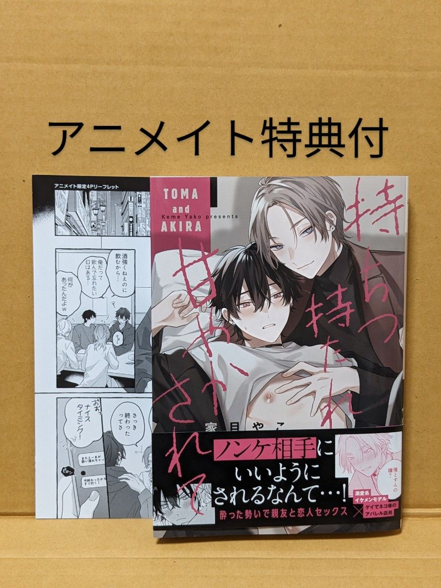 BLコミック 持ちつ持たれつ甘やかされて 家目やこ|PayPayフリマ BL本 『 持ちつ持たれつ甘やかされて 』 4P リーフレット つき