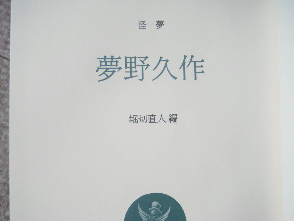 「夢野久作 怪夢（日本幻想文学集成3）」堀切直人編　図書刊行会_画像4