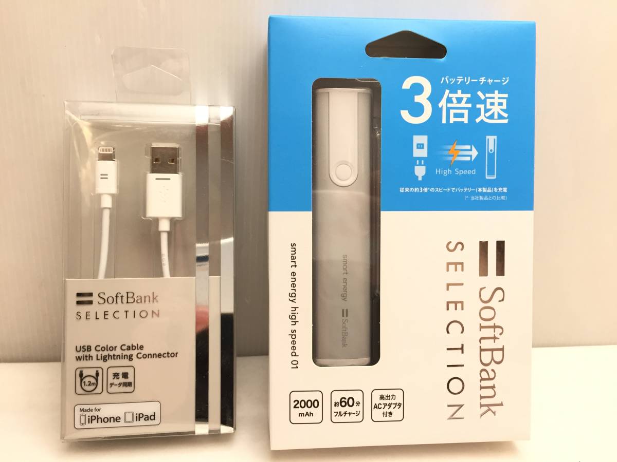 ★未開封 SoftBank SELECTION ライトニングケーブル iPhone 1.2ｍ / モバイルバッテリー 3倍速 2000mAh ACアダプタ付き 2点セット★_画像1