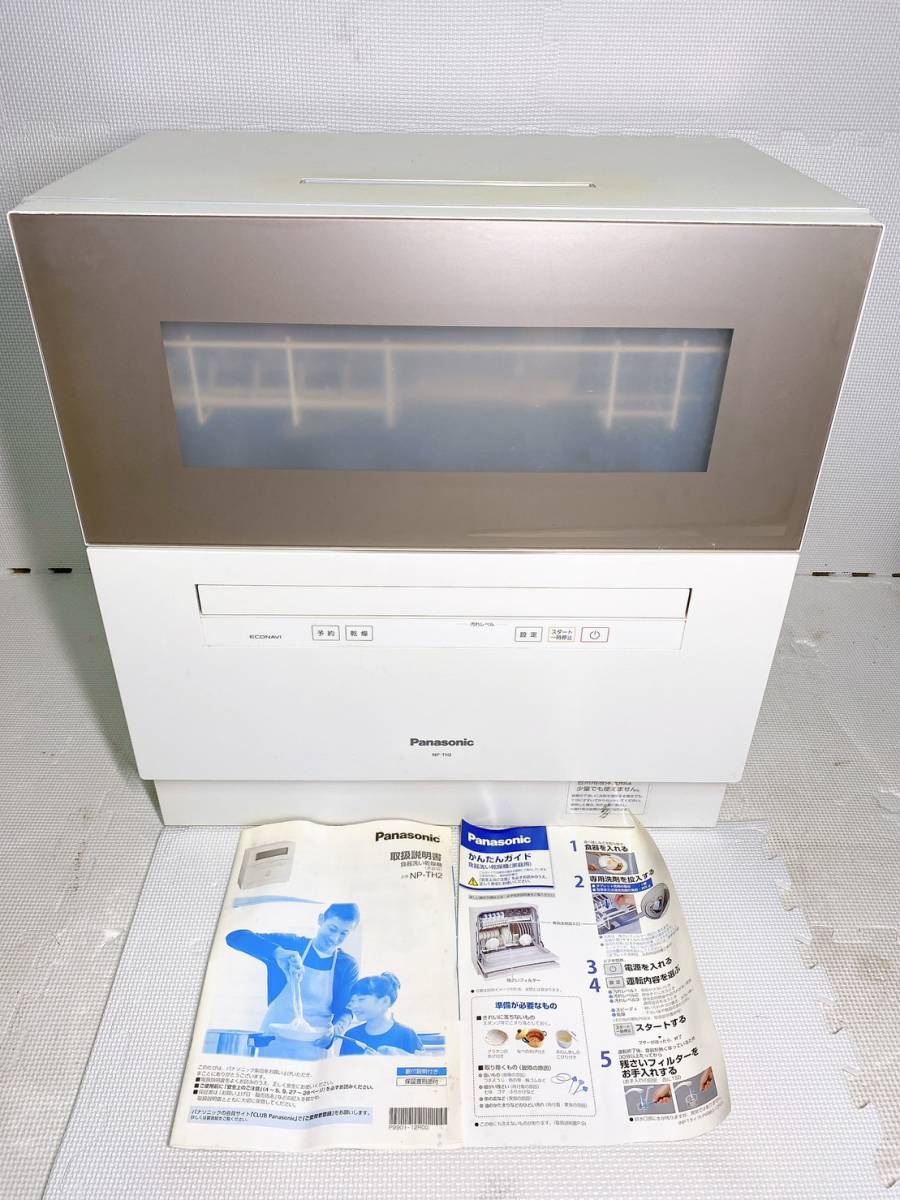 ◇Panasonic パナソニック食器洗い乾燥機NP-TH2-N 据え置き卓上前開き