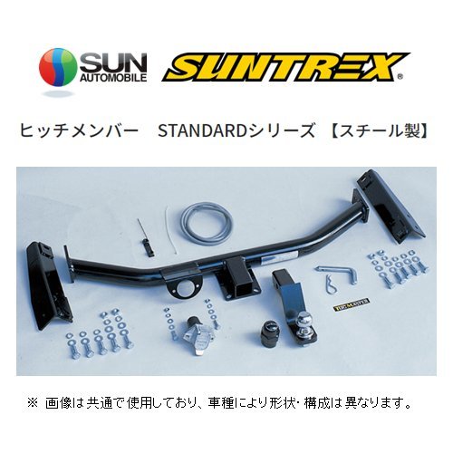 個人宅OK SUNTREX ヒッチメンバー スタンダード (汎用/クラスC) エスティマ TCR10W/TCR11W/TCR20W/TCR21W TM110120_画像1