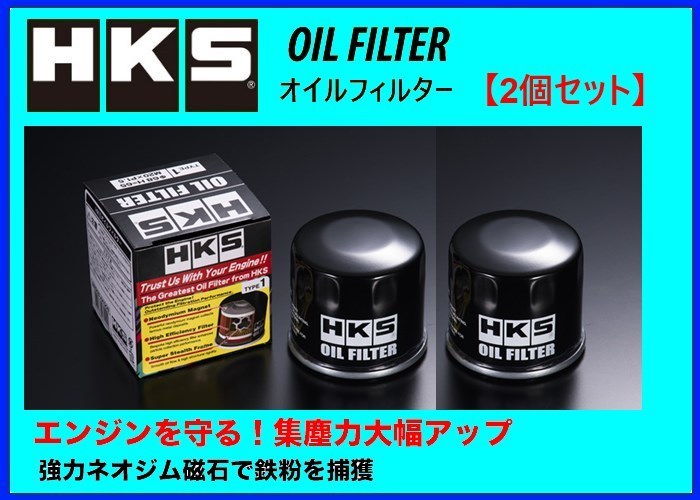 HKS オイルフィルター (タイプ1) 2個 ステップワゴン スパーダ RF7　52009-AK005_画像1