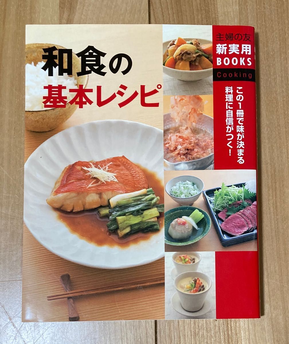 【中古】和食の基本レシピ　この１冊で味が決まる料理に自信がつく！ （主婦の友新実用ＢＯＯＫＳ　Ｃｏｏｋｉｎｇ） 主婦の友社／編