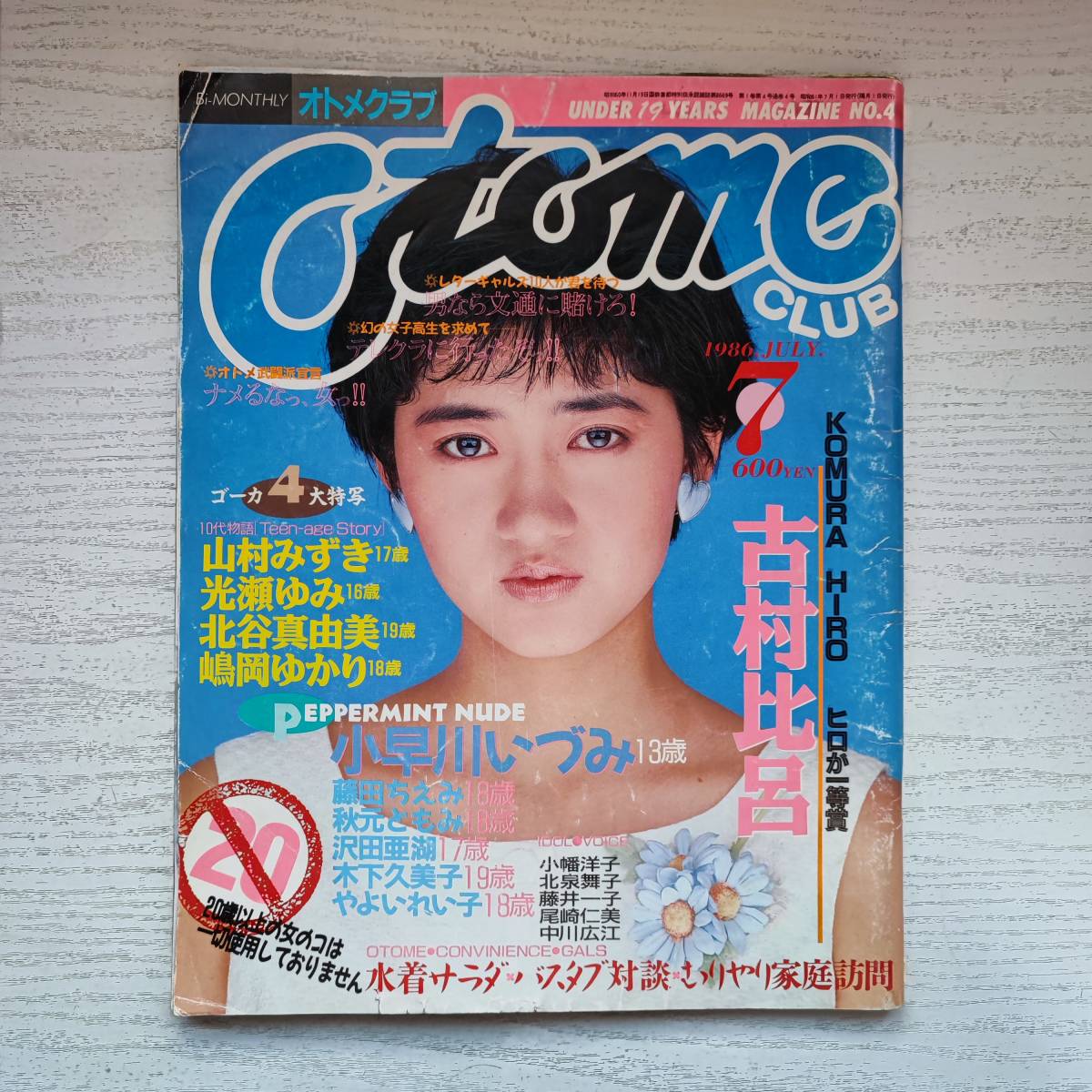 魅了 【雑誌】オトメクラブ NO.4 白夜書房 1986年 7月号 その他