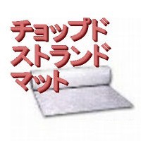 非売品 幅広チョップドストランドマット,#600(t≒1.1mm),1.86×48m