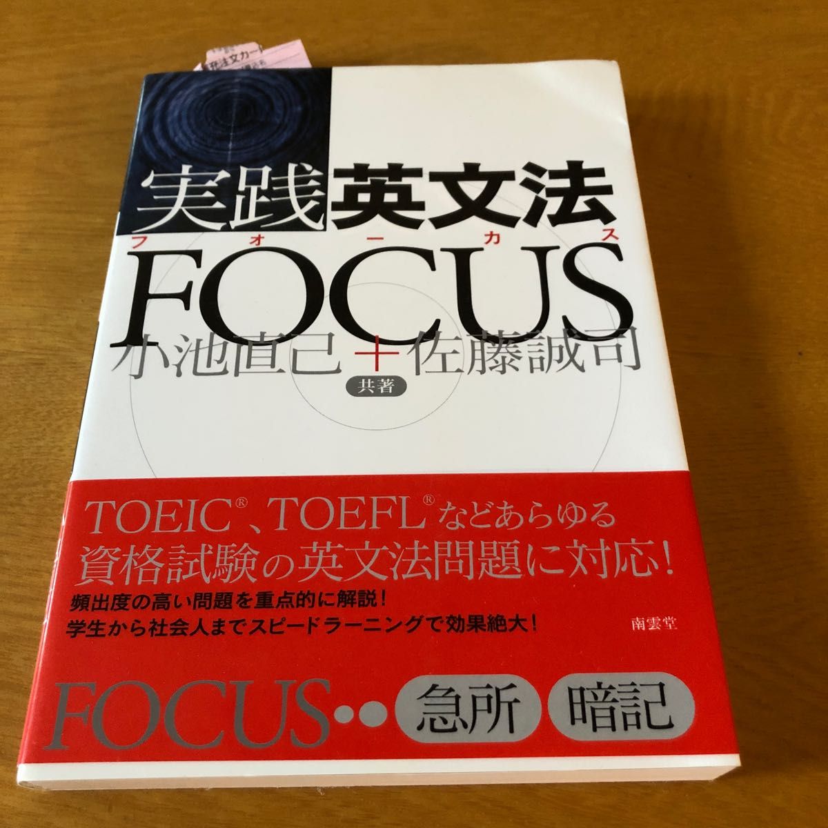 実践英文法ＦＯＣＵＳ 小池直己／共著　佐藤誠司／共著