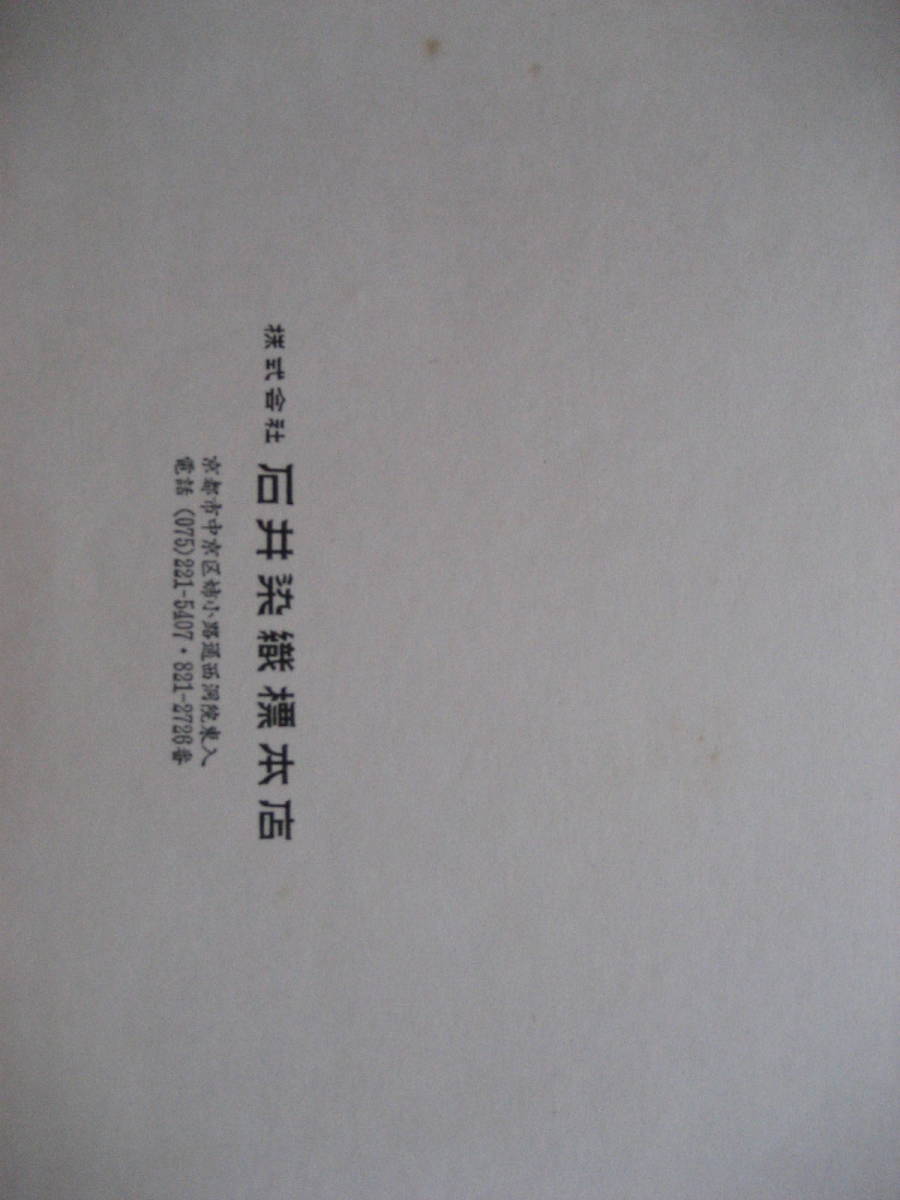 染匠 No.58 株式会社石井染織標本店 No.2051~2319【着物組紐織物実物