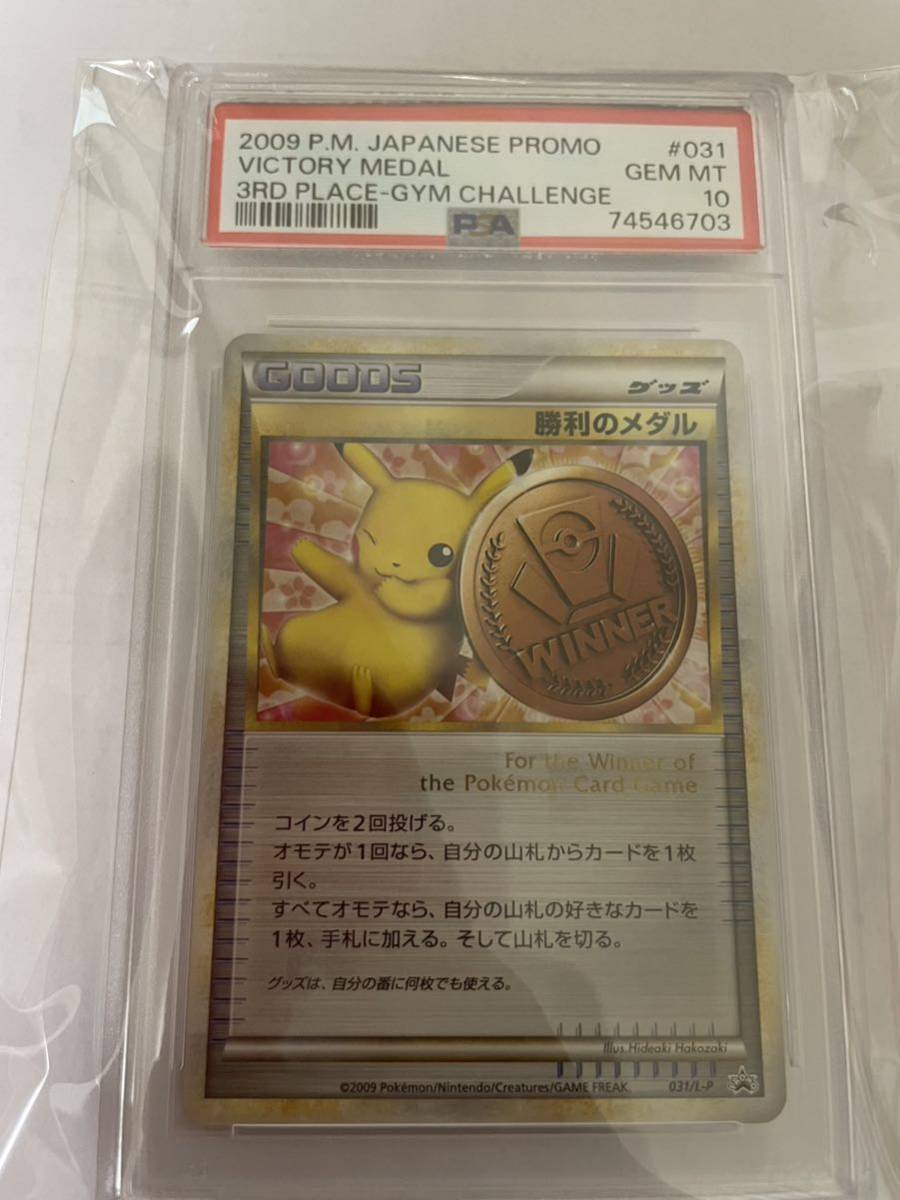 ポケモンカード PSA10鑑定 勝利のメダル 銅2009 ピカチュウ P 031/L-P