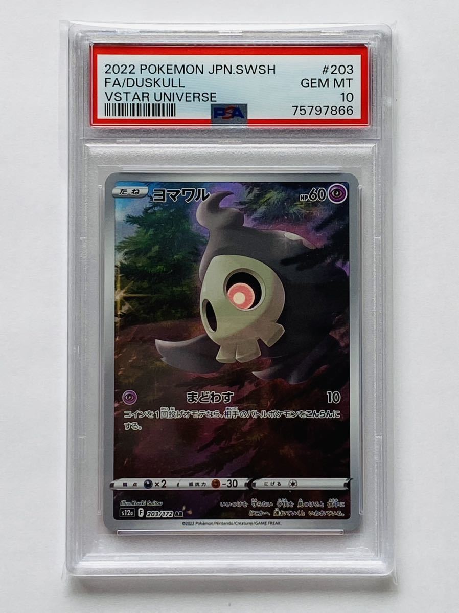 ヨマワル AR PSA10 VSTARユニバース | lacabanenca.es