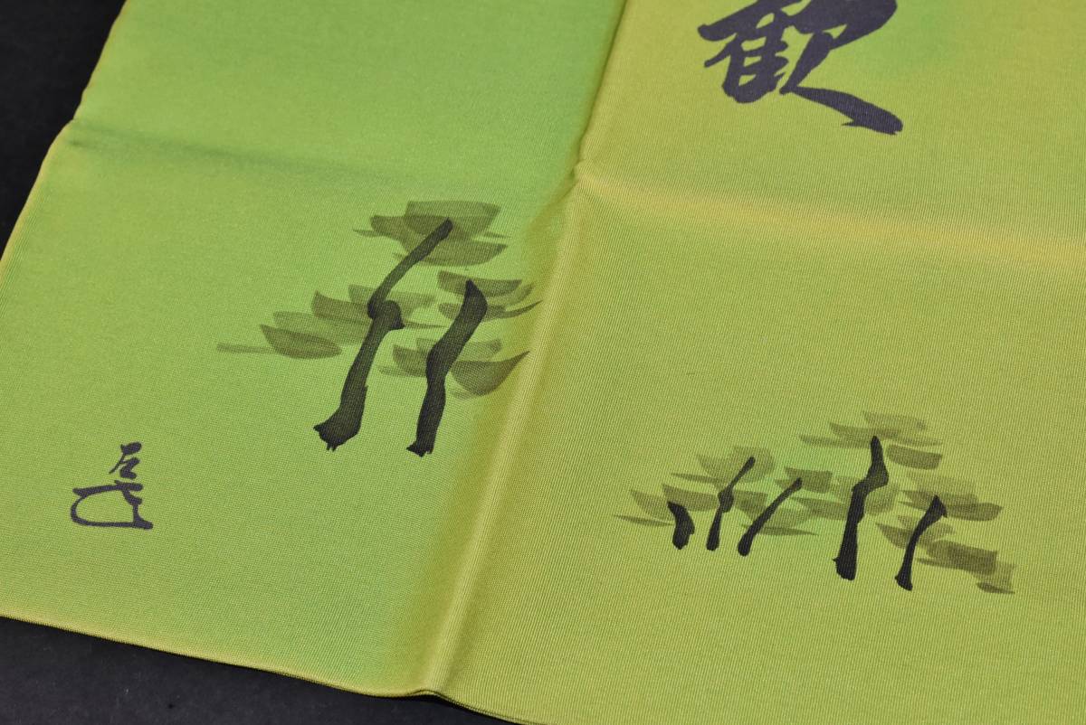 予約中!】 □楠廸庵□茶道具 ふくさ 而妙斎染筆 染めふくさ 土田友湖