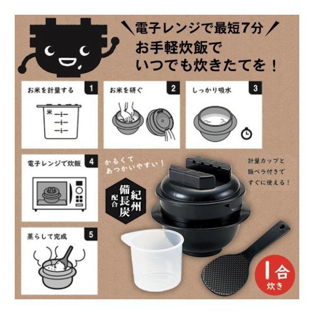 電子レンジ専用 炊飯器 備長炭入 ちびくろちゃん 1合 簡単 便利 少量ごはん 炊ける 計量カップ しゃもじ付 調理器具 おひつ キッチン用品_画像2