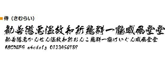 【同梱OK】 デザイン筆文字シリーズ / 白舟書体 / 侍(さむらい) / TrueType フォント / FONT / 書体 / 毛筆 / Windows / Mac / 両対応版_画像2