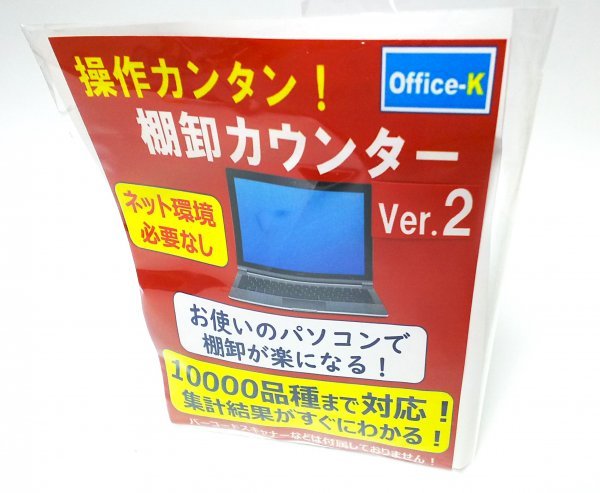 【同梱OK】 棚卸カウンター Ver2 ■ Windows10 対応 ■ 棚卸し作業サポートソフト ■ 在庫管理 ■ ジャンク品の画像1