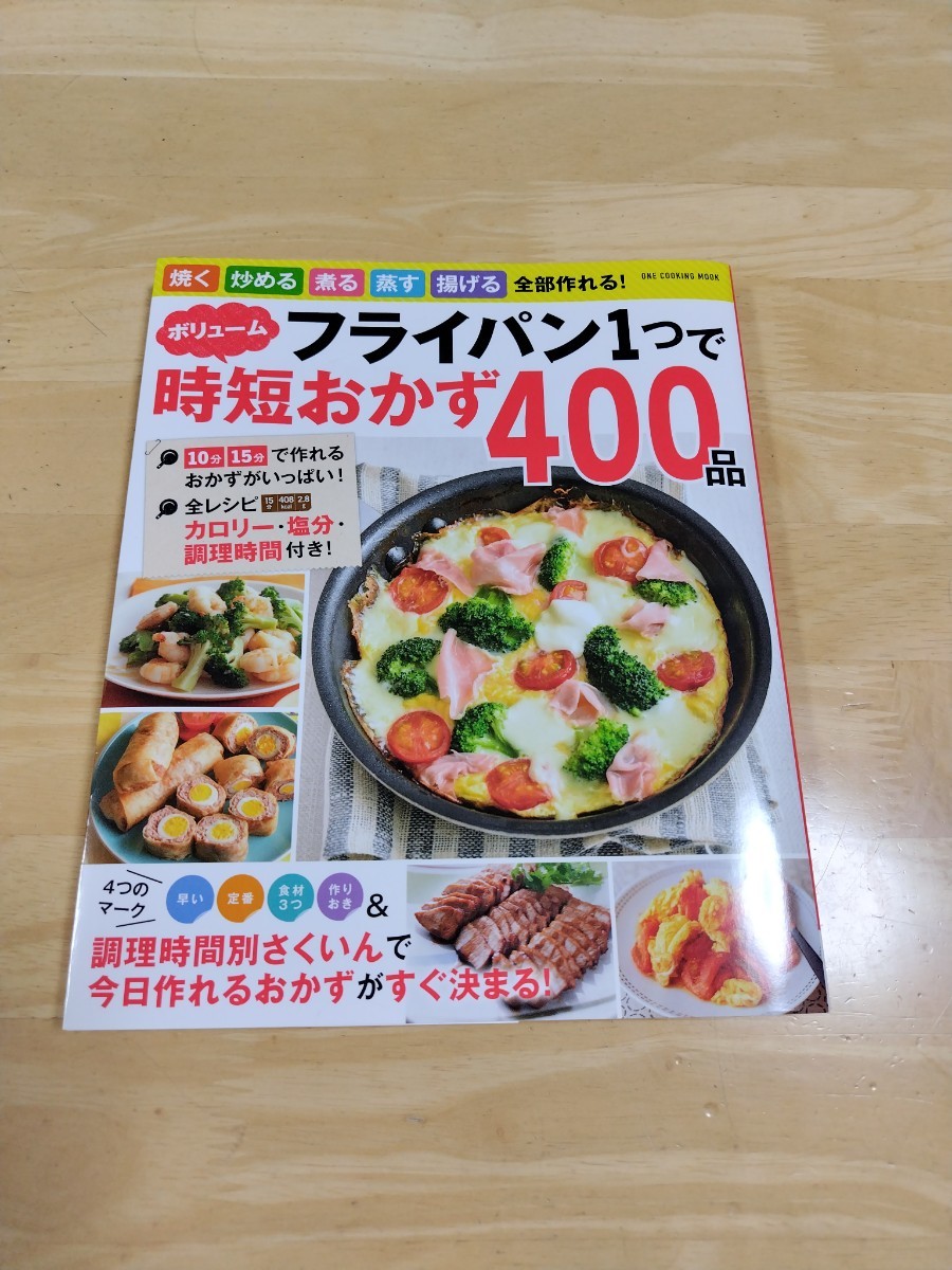 フライパン１つでボリューム時短おかず４００品_画像1