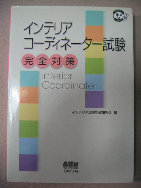 ◆インテリアコーディネーター試験 完全対策 ： 学習のポイントと練習問題、試験ガイダンス 「同梱可」◆オーム社 定価：￥2,800 _画像1