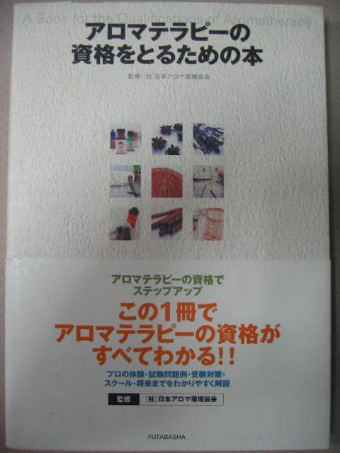 ◆アロマテラピーの資格をとるための本 ： この１冊でアロマテラピーの資格がわかる 日本アロマ環境協会 ◆双葉社定価：￥1,905 _画像1