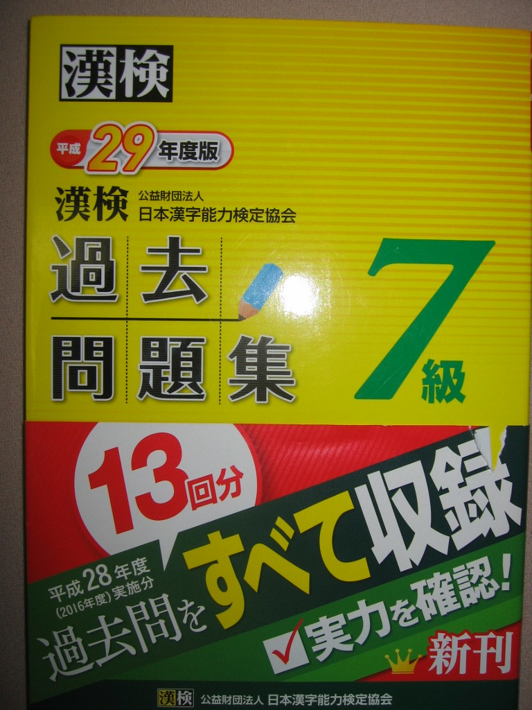 ◆漢検７級　漢字検定過去問題集　　平成29年度版、小学校4年まで学習漢字 : 小学校4年まで学習程度 ◆日本漢字能力検定協会 定価：\900_画像1