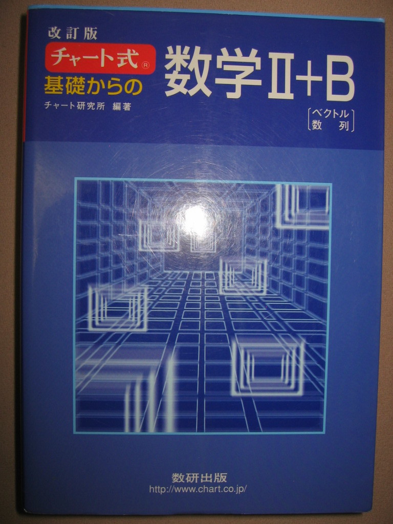 ◆チャート式　基礎からの数学　Ⅱ＋Ｂ　改訂版２分冊 H20年発行青チャート：難関私立 難関国公立レベル大学入試用◆数研出版 定価：\1,960_画像1