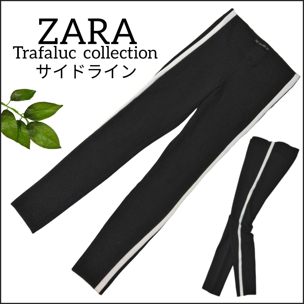 353 【ZARA】 ザラ サイドライン ストレッチ ハイウエスト パンツ スキニー Mサイズ 黒 白 ブラック ホワイト スパッツ レディース メンズ