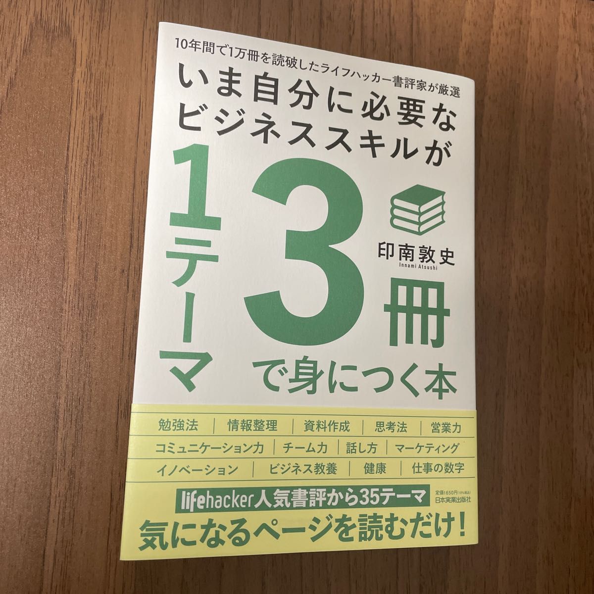 いま自分に必要なビジネススキルが１テーマ３冊で身につく本　１０年間で１万冊を読破したライフハッカー書評家が厳選 印南敦史／著