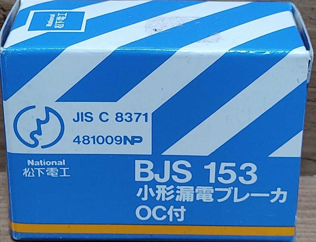 ナショナル 小形漏電ブレーカ OC付 BJS153_画像2