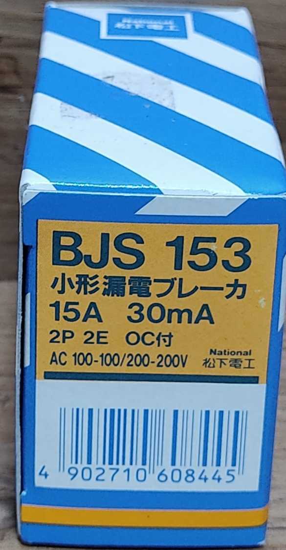 ナショナル 小形漏電ブレーカ OC付 BJS153_画像1