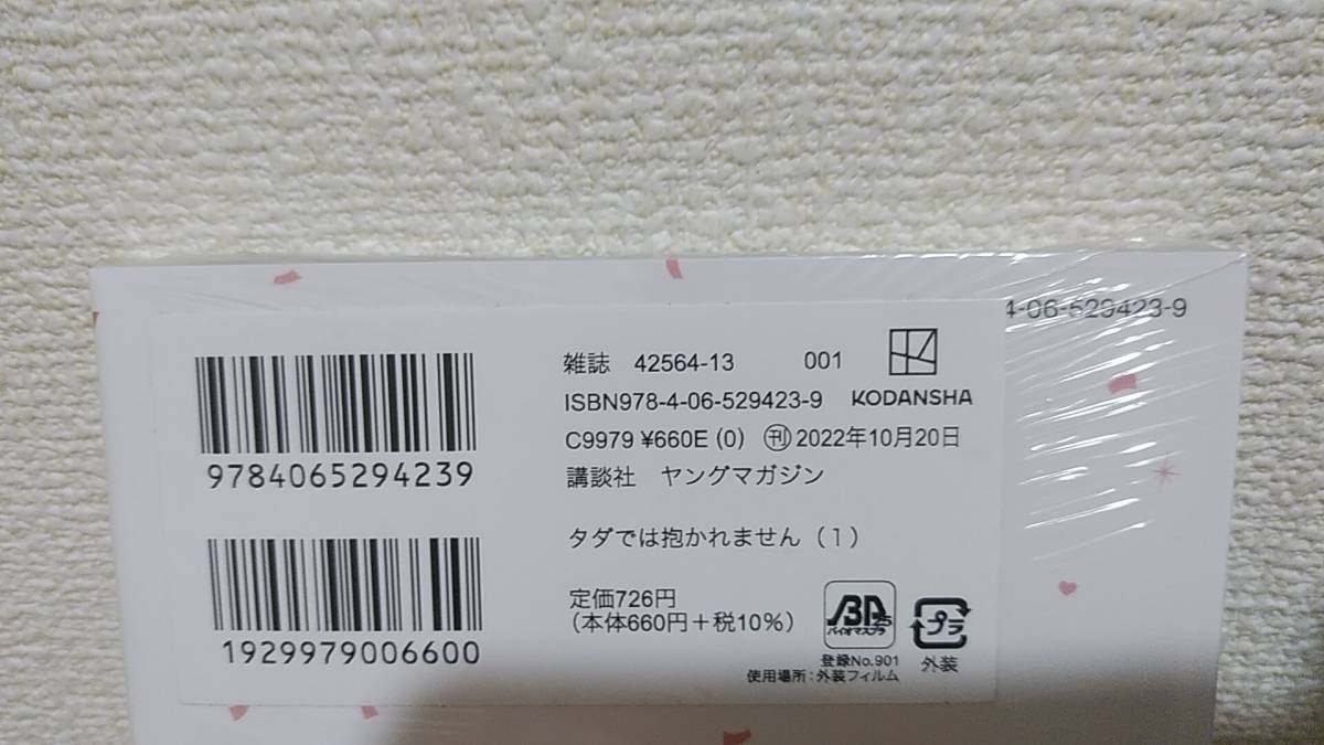 タダでは抱かれません　1　檜原フキ　新品　未開封　初版　帯付き　2022/10/20_画像2