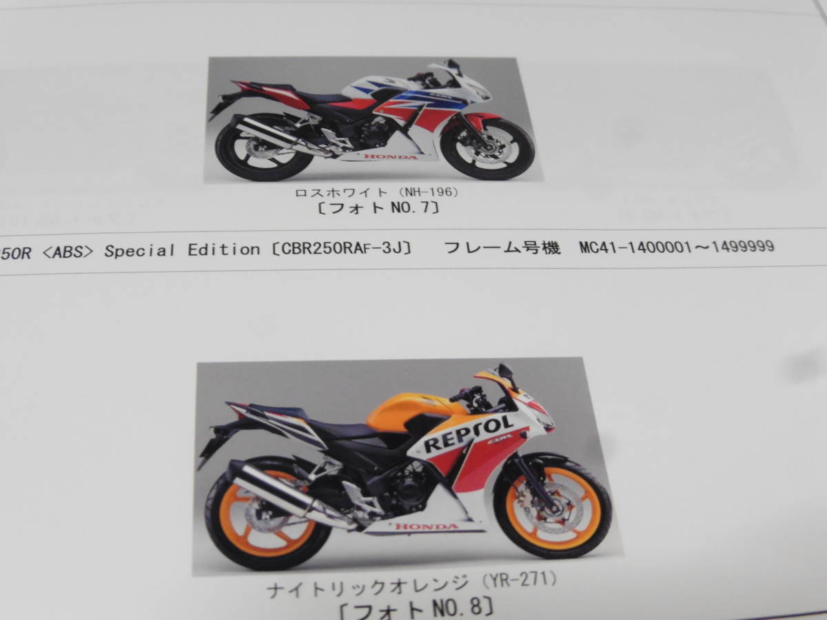 MC41 CBR250R ABS 後期用サービスマニュアルパーツリスト