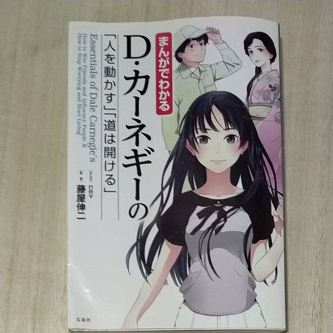 まんがでわかるＤ・カーネギーの「人を動かす」「道は開ける」　1-2-３ （まんがでわかる） ｎｅｖ／まんが　藤屋伸二／監修