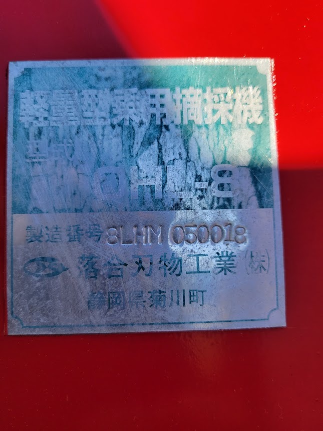 ◇OCHIAI 乗用茶刈機 OHL-8☆落合 軽量型乗用摘採機 ☆農機具 刈込