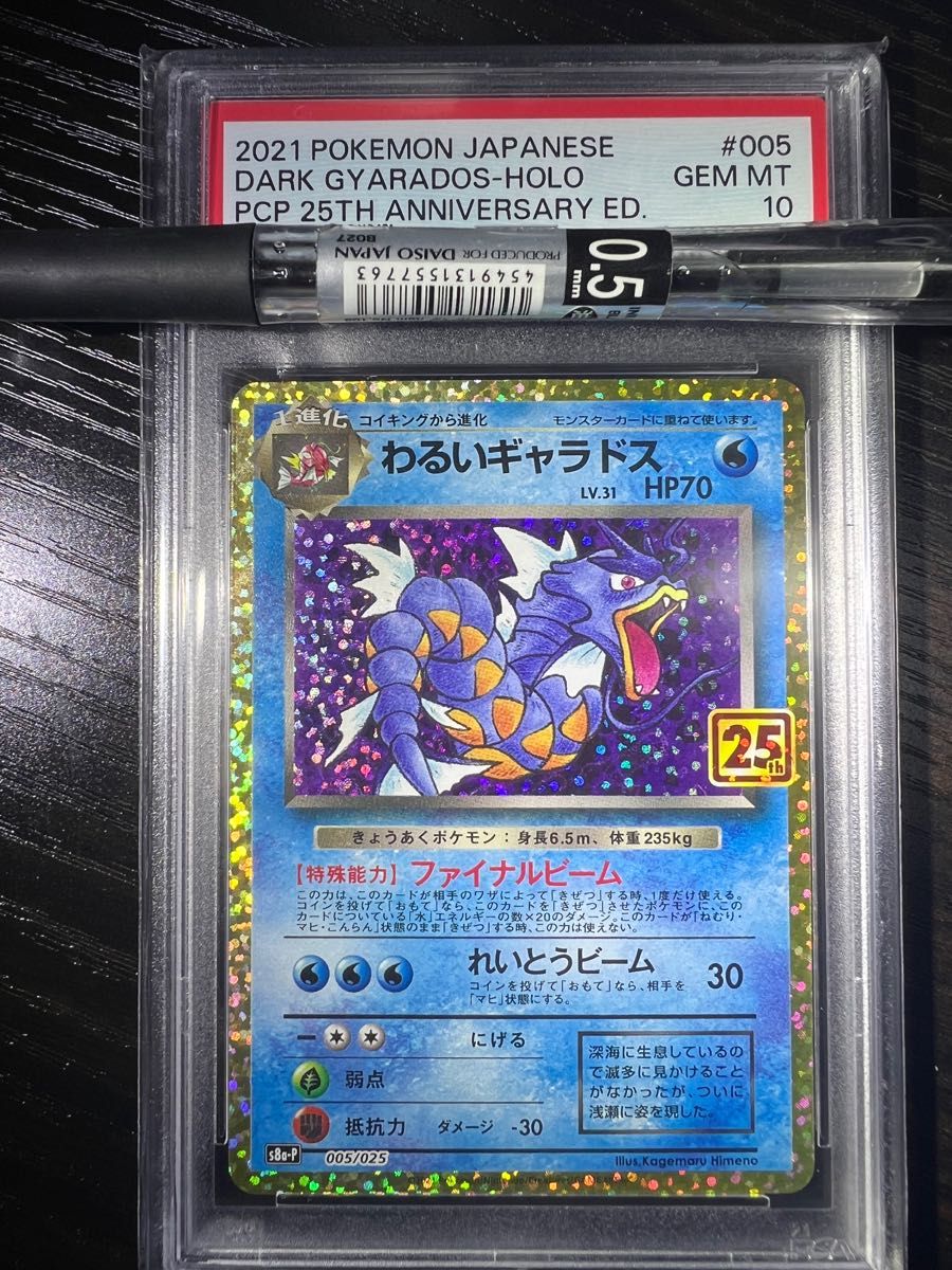ポケモンカード わるいギャラドス 25th プロモ psa10|Yahoo!フリマ