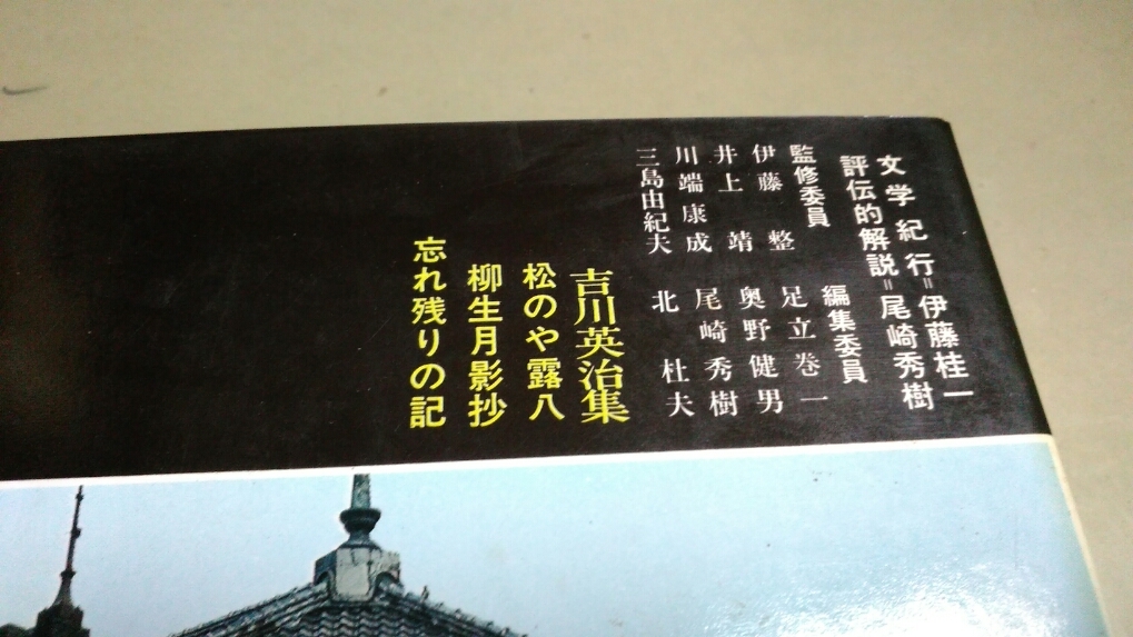 現代日本の文学Ⅱ-4「吉川英治集」箱入り。学研発行。中古単行本。_画像2