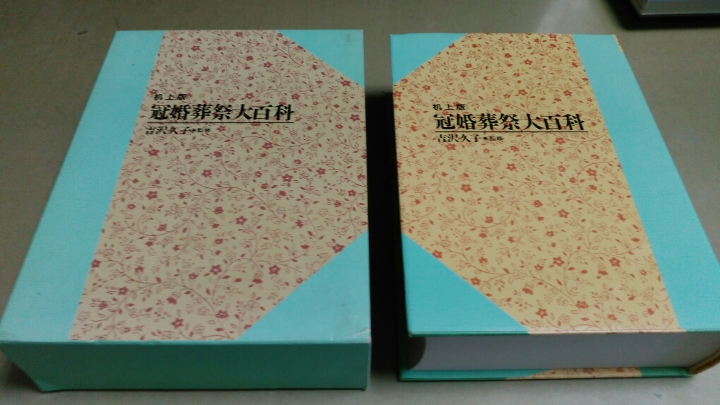 机上版・「冠婚葬祭大百科」吉沢久子監修。上製箱入り。_画像1
