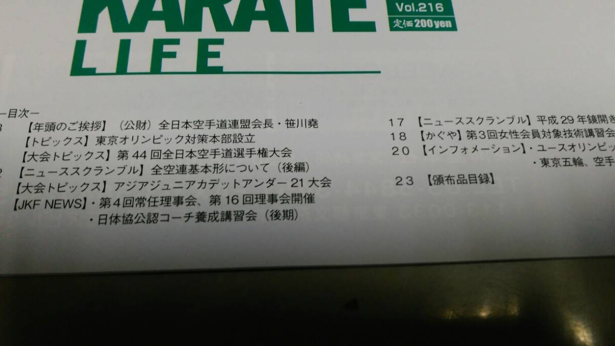 全日本空手道連盟情報誌・ナイスカラテライフ・2017/新春号。良質冊子。._画像2