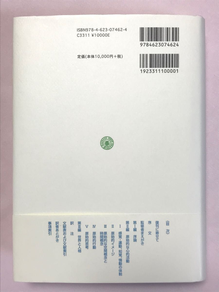 発達心理学入門　精神発達の比較心理学 （ミネルヴァ・アーカイブズ） Ｈ．ウェルナー／著　園原太郎／監修　鯨岡峻／訳　浜田寿美男／訳