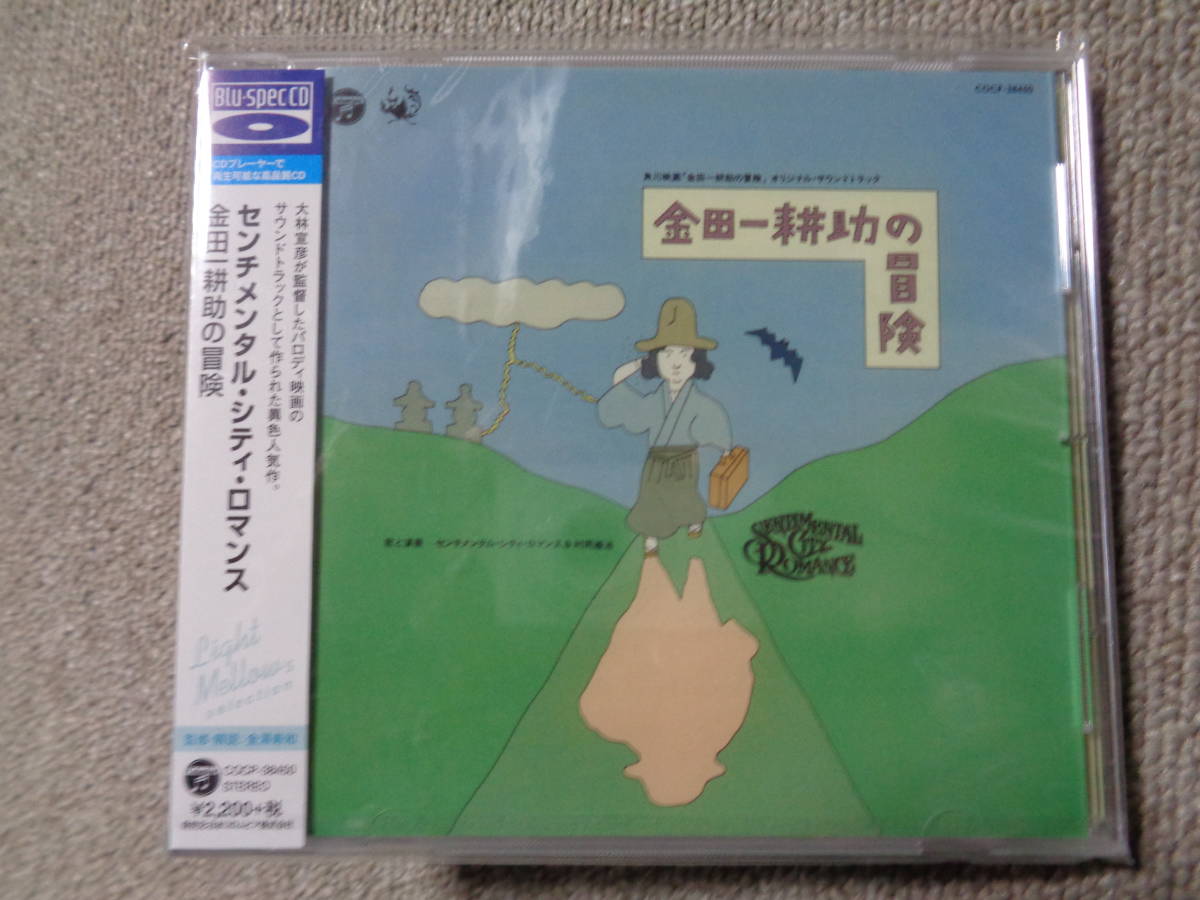新品CD「金田一耕助の冒険」センチメンタル・シティ・ロマンス-