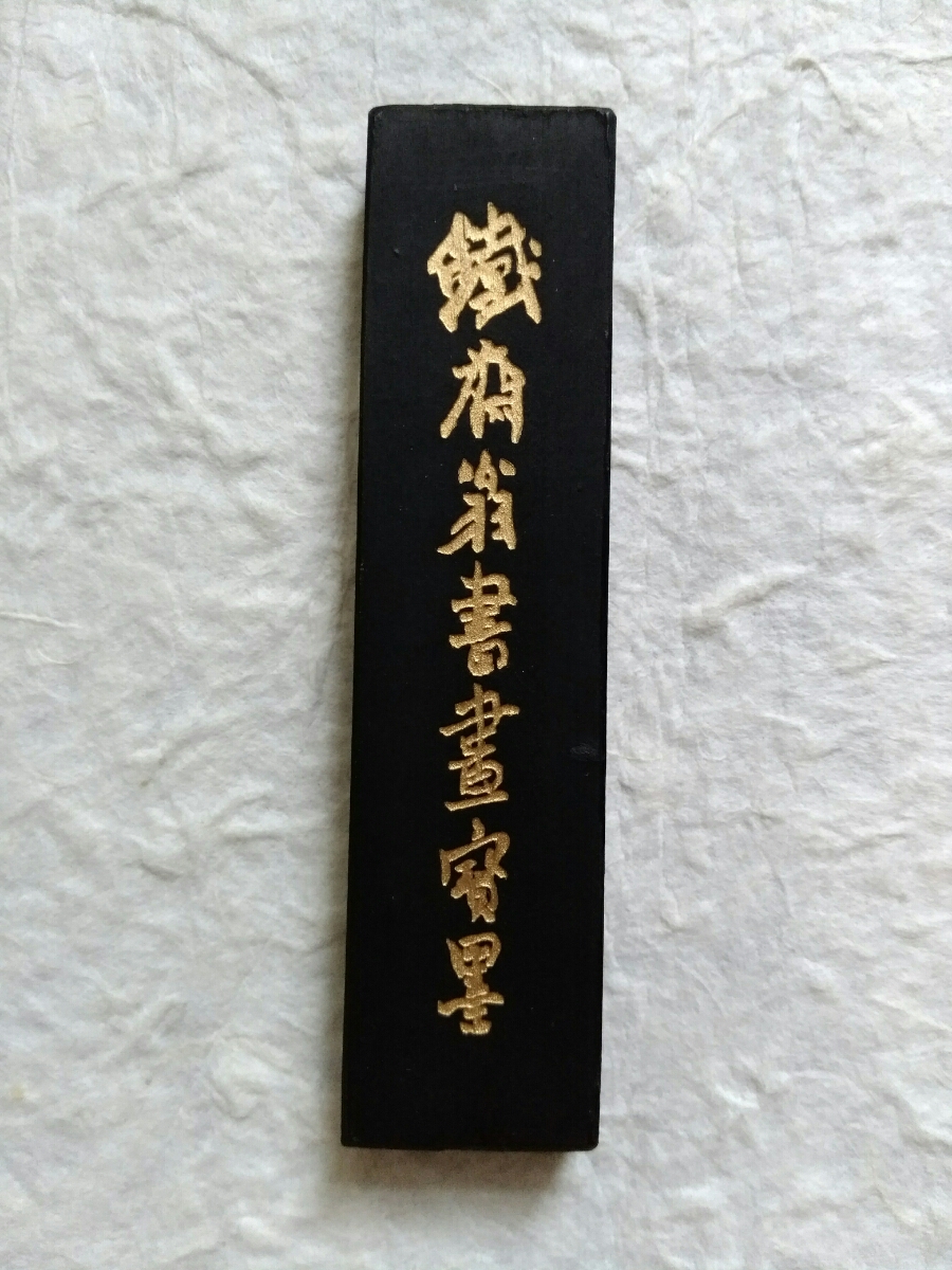 油煙一〇一/鉄斎翁書画寳墨/国華第一　検索：書道/御墨/唐墨/在銘/頂煙/漆煙/胡開文/描金/徽墨/曹素功/貢煙/程君房/古墨/老墨/方于魯/共箱_画像3