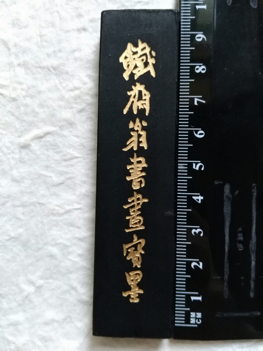 油煙一〇一/鉄斎翁書画寳墨/国華第一　検索：書道/御墨/唐墨/在銘/頂煙/漆煙/胡開文/描金/徽墨/曹素功/貢煙/程君房/古墨/老墨/方于魯/共箱_画像7