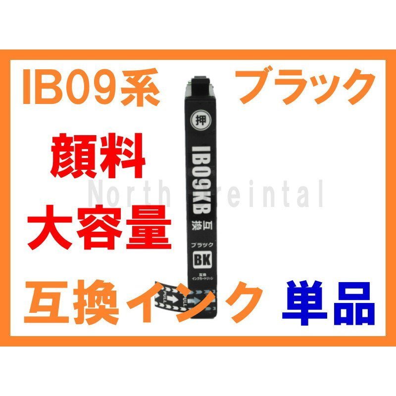 IB09 顔料 ブラック単品 エプソン用大容量互換インク 単品ばら売り IB09KB PX-M730F IB09KAの増量版 他の色は別途出品中 IB09_画像1